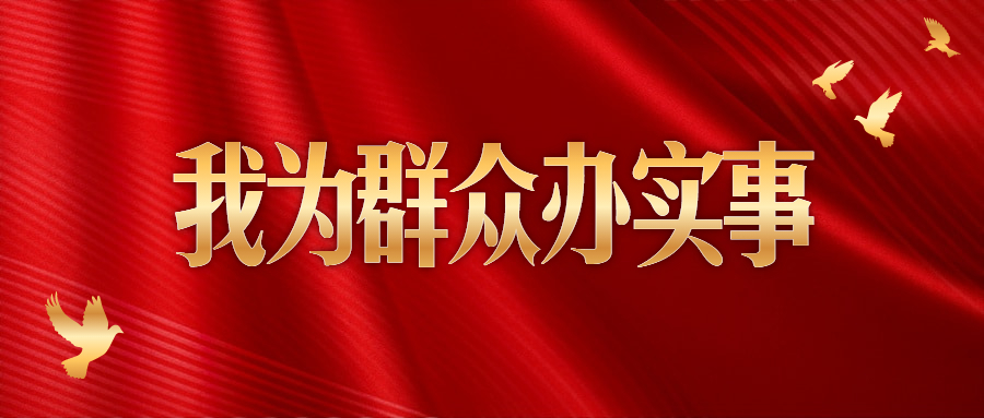 我為群眾辦實事政務民生宣傳公眾號首圖.jpg